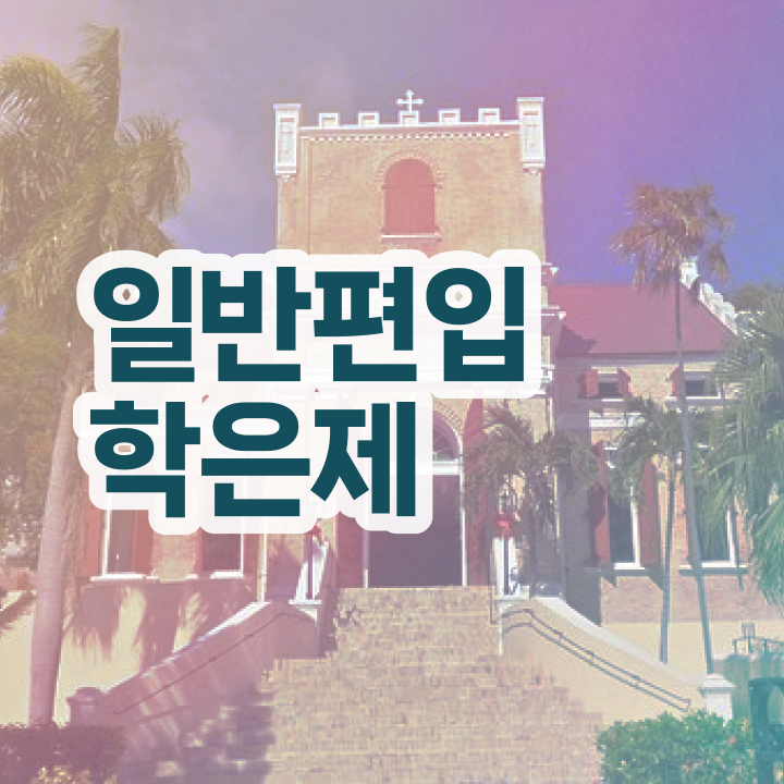 학점은행제수강 , 활용해보세요. . 비용부담 절감 시간 단축 후기 알고싶다면