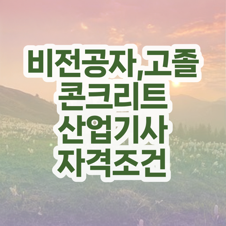  콘크리트산업기사 응시조건 중년 직장인도 인강으로 수월하게 달성시킨 노하우