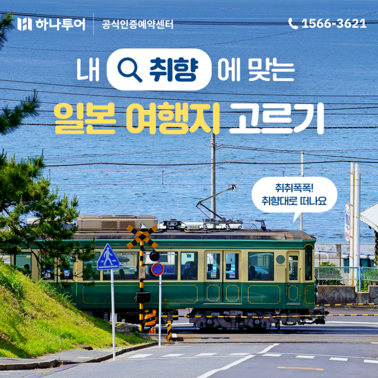  일본 여행지 추천 가볼만한곳 어디? 하나투어 pick!