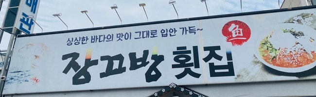  [내돈내산맛집] 광양 현지인 추천 가성비 물회 맛집 ‘장끄방횟집’