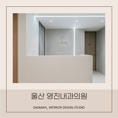 <대미안> 울산 영진내과 / 부산 병원 인테리어 전문회사, 내과 인테리어, 울산 내과 인테리어