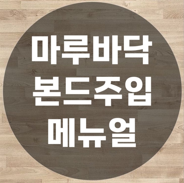  마루바닥 들뜸으로 인한 본드주입