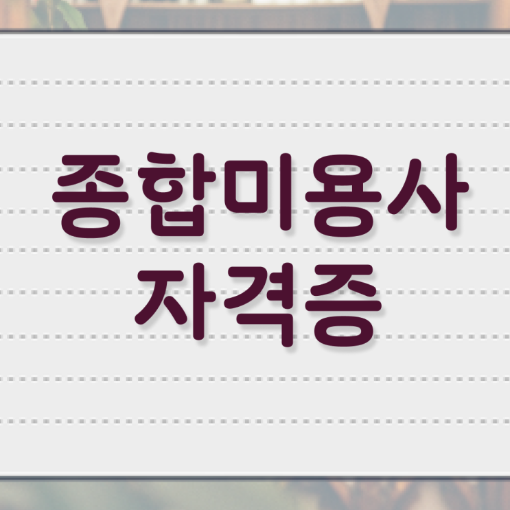  헤어미용자격증 실기 시험 없이 , 온라인 과정만으로 미용자격증 갖출 수 있었던 전략