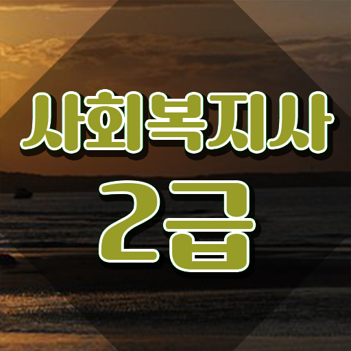 사회복지사학점은행제 . 바쁜 직장인도 편하게 사회복지사 자격증을 갖췄던 전략
