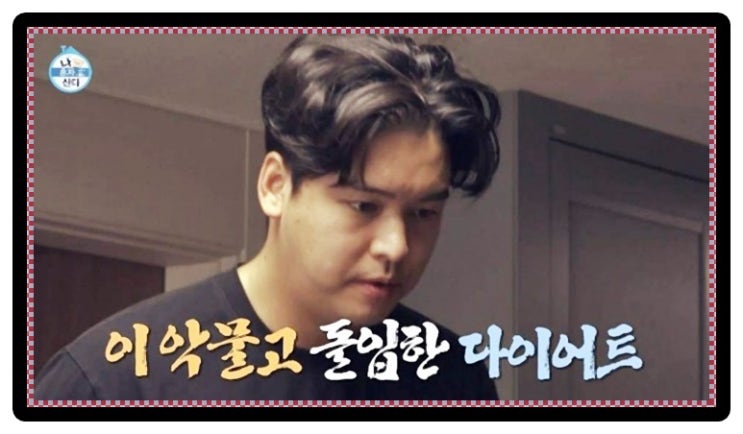 몰라보게 살빠진 나혼산 팜유 <b>박나래 이장우</b> <b>전현무</b> 다이어트... 
