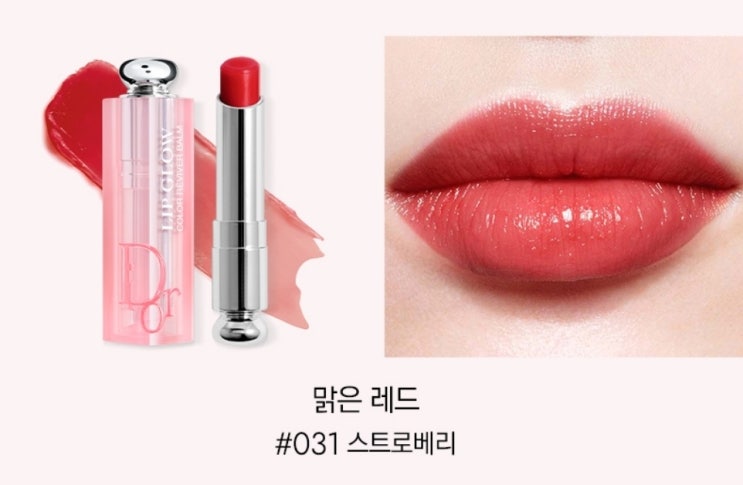  디올 NEW립 글로우 031스트로베리