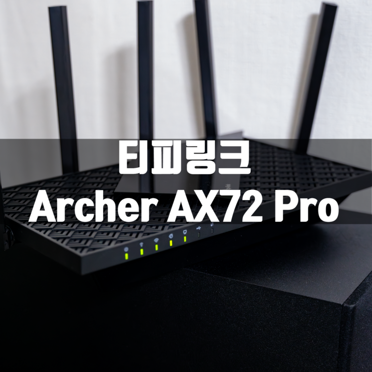 초고속2.5기가 인터넷을 지원하는 티피링크 Archer AX72 Pro 와이파이6 공유기 리뷰