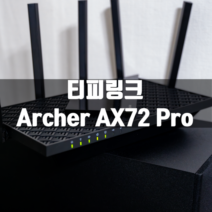  초고속2.5기가 인터넷을 지원하는 티피링크 Archer AX72 Pro 와이파이6 공유기 리뷰