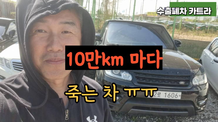  레인지로버 스포츠 엔진 고장 중고차 수출 폐차 가격 매매 견적 오버런 서울 강남 서초 양재 잠실 강동 경기도 분당 성남 안양 과천 시흥