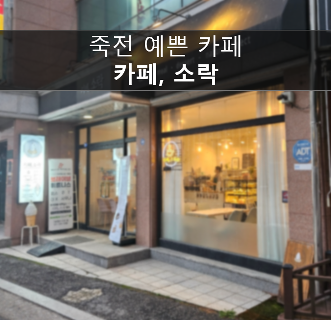  용인 죽전 조용하고 이야기하기좋은 예쁜 감성 카페, 소락