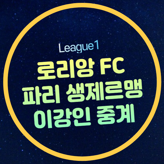 <b>PSG</b> 로리앙 중계 <b>이강인</b> 선발... 순위 <b>이강인</b> 조기 <b>우승</b>... 