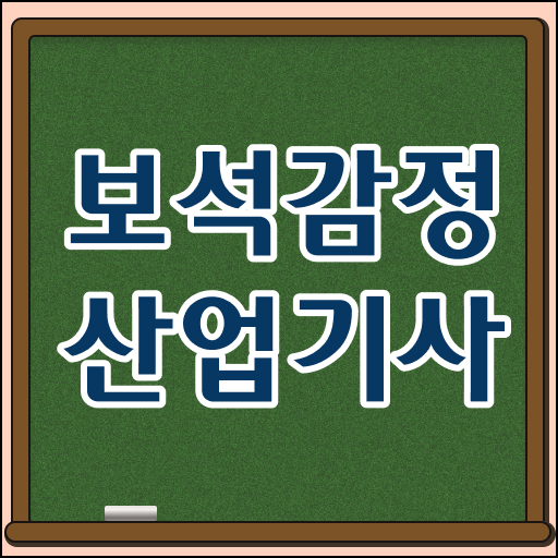  보석감정산업기사 학점은행제 보석감정산업기사 취득자격 비전공 무경력자도 온라인 과정만으로 5달만에 끝내는 노하우