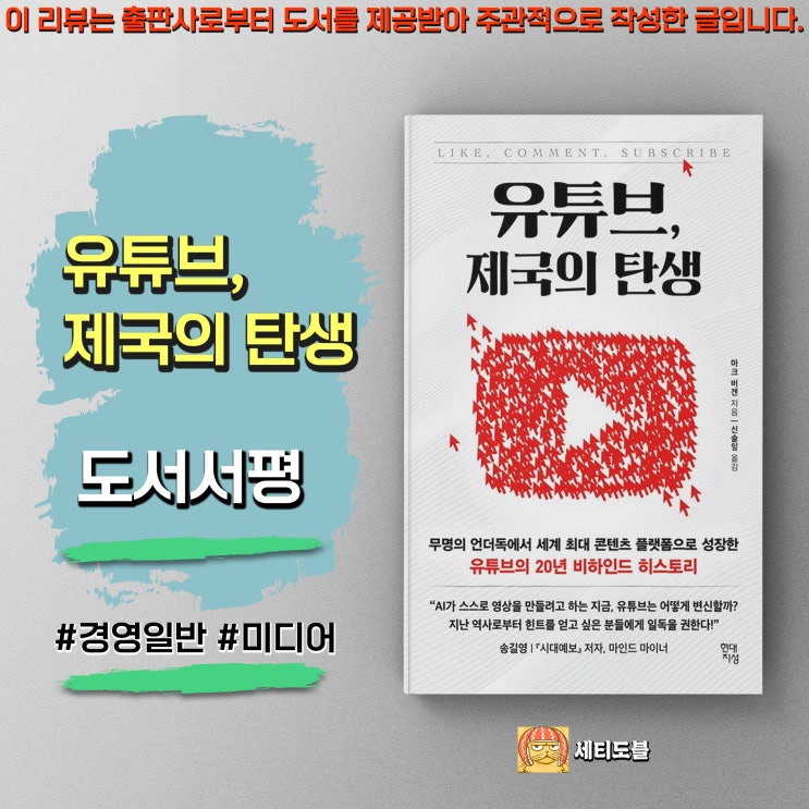  [도서서평] 유튜브 제국의 탄생 - 디지털 랜드마크가 된 작은 스타트업 이야기