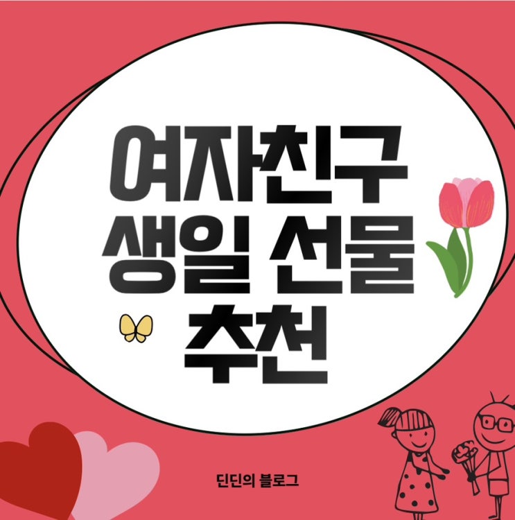   여자친구 선물 추천 