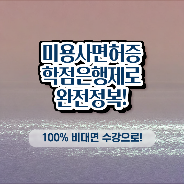  미용사종합면허증 , 국가미용자격증 직장과 병행하며 이렇게 따면 되요