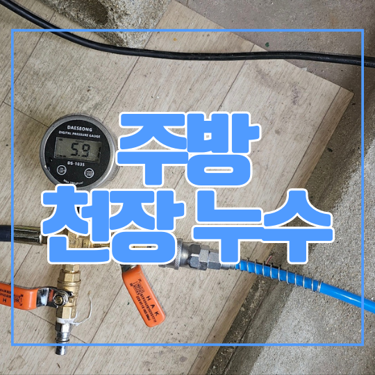  용인 주방천장누수ㅣ기흥구 상갈동 바닥 온수배관 일부 교체