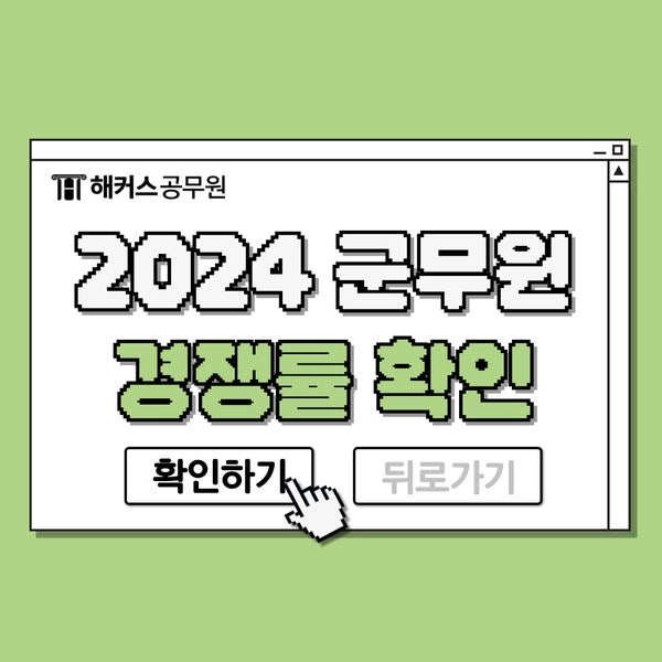  2024 군무원 경쟁률 육군/공군/해군/국방부 직렬별로 알아보기