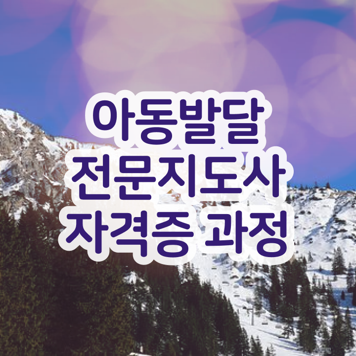  아동발달전문지도사 시험과목 , 아동발달전문지도사 자격증 역할과 실제로 하는 일 요약해봤어요