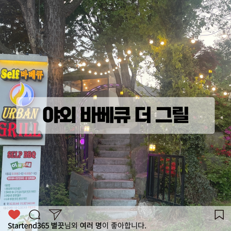  대전 야외바베큐 맛집 더그릴 후기