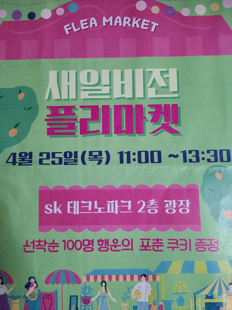  광명 새일비전 플리마켓 방문기