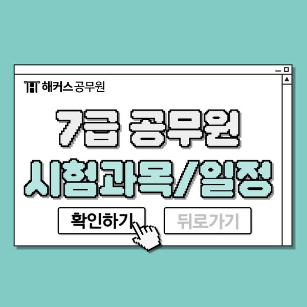 7급공무원시험 과목, 일정 25년 합격비결 공유 7급공무원시험 과목, 일정 25년 합격비결 공유