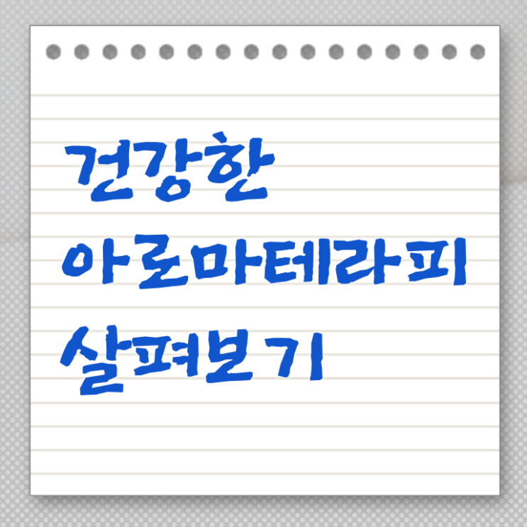 아로마뷰티diy지도사 필기공부방법 , 아로마뷰티DIY지도사 자격증 구인,구직 정보 정보 퍼펙트 요약 아로마뷰티diy지도사 필기공부방법 , 아로마뷰티DIY지도사 자격증 구인,구직 정보 정보 퍼펙트 요약