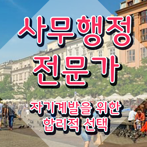  사무행정전문가 인강 , 사무행정전문가 자격증 취업 및 연봉 정보 소개