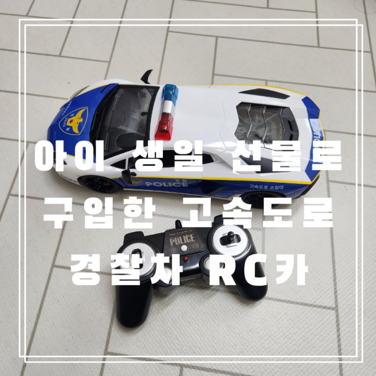  48개월 5살 아이 생일선물 경찰차 RC카 구입후기