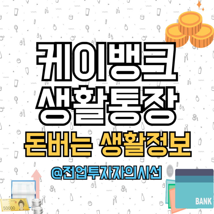  케이뱅크 생활통장 이자 2% 지금 당장 시작하자