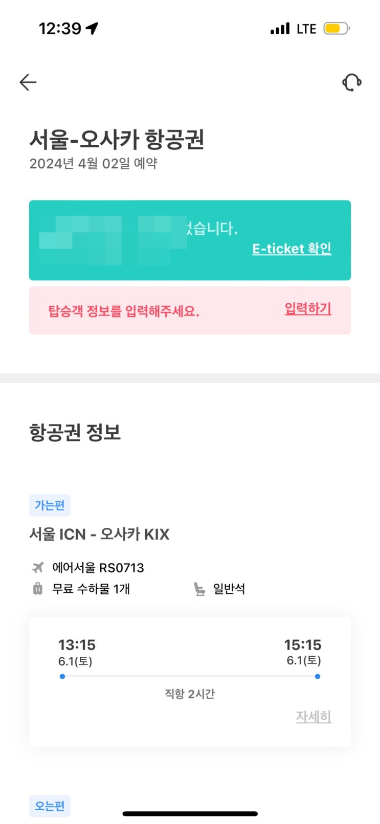  [일본 오사카 여행준비 ep1] 트리플 앱으로 최저가 항공권 결제 후기 (항공권 저렴한 시기, 사이트 모음, 수하물)