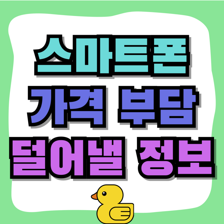 스마트폰 교체 가격 부담 덜어낼 필수정보 스마트폰 교체 가격 부담 덜어낼 필수정보