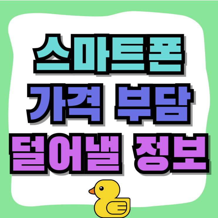 스마트폰 교체 가격 부담 덜어낼 필수정보