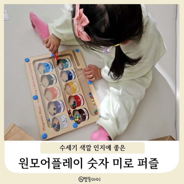  3세 몬테소리 장난감 number magnetic maze 숫자 미로 퍼즐 놀이 교구