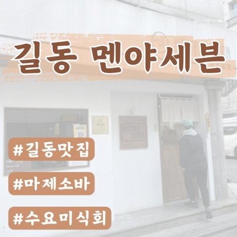  [길동맛집]멘야세븐(수요미식회맛집/마제소바)