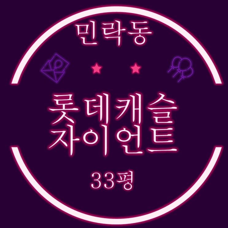  부산아파트경매 수영구 민락동 롯데캐슬자이언트 33평