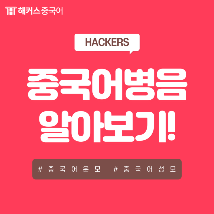 중국어 병음! 중국어 운모, 성모 비교하기!