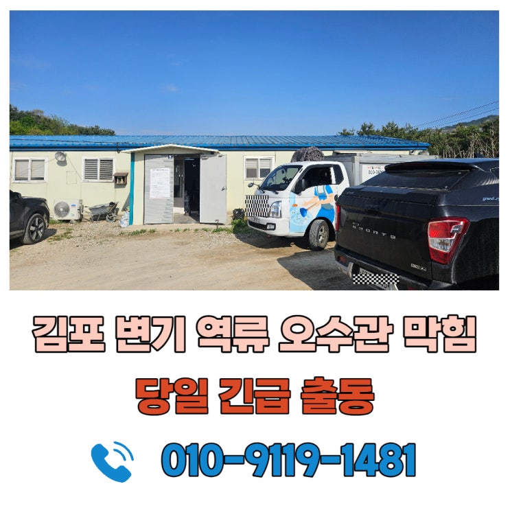 김포 정화조 오수관 막힘으로 변기가 역류합니다