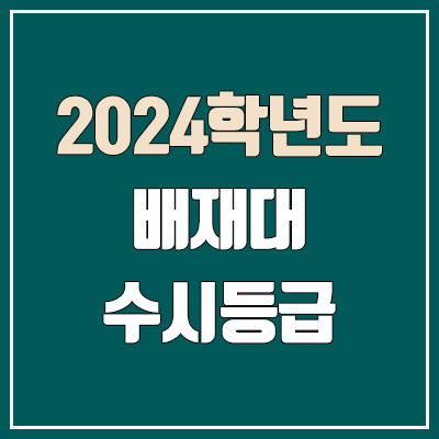 배재대학교 수시등급 (2024, 예비번호, 배재대 커트라인)