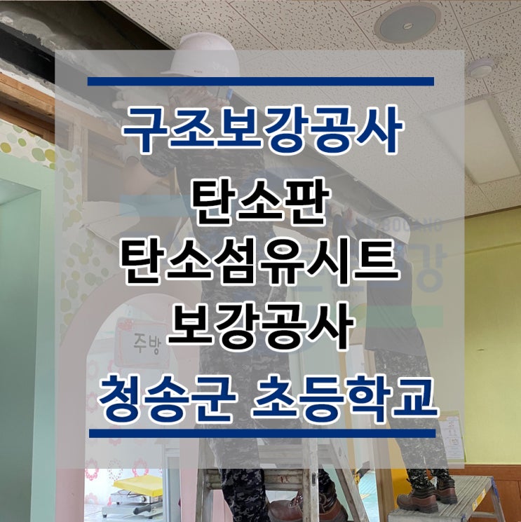  튼튼보강 청송군 초등학교 : 탄소판 보강공사(TT CARBON PL)/탄소섬유보강/복합탄소바/구조보강/대수선공사