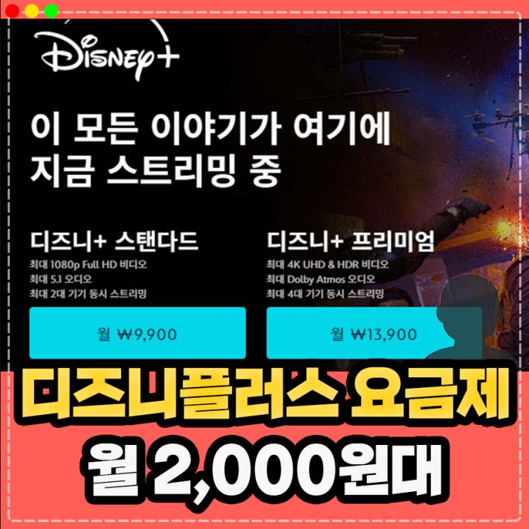  디즈니 플러스 공유 할인 요금제, 가격 2,000원대 이용 하기 (겜스고 사이트)