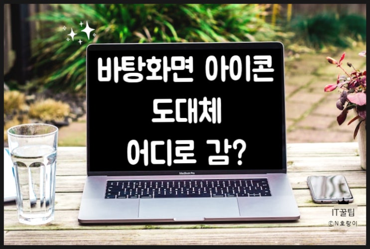 바탕화면 아이콘 사라짐 해결 쉬워요