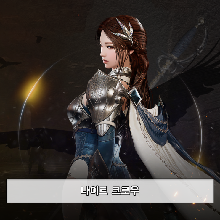 나이트 <b>크로우</b> 신규 클래스 등장, 1주년 역대급 혜택 쏟아진다