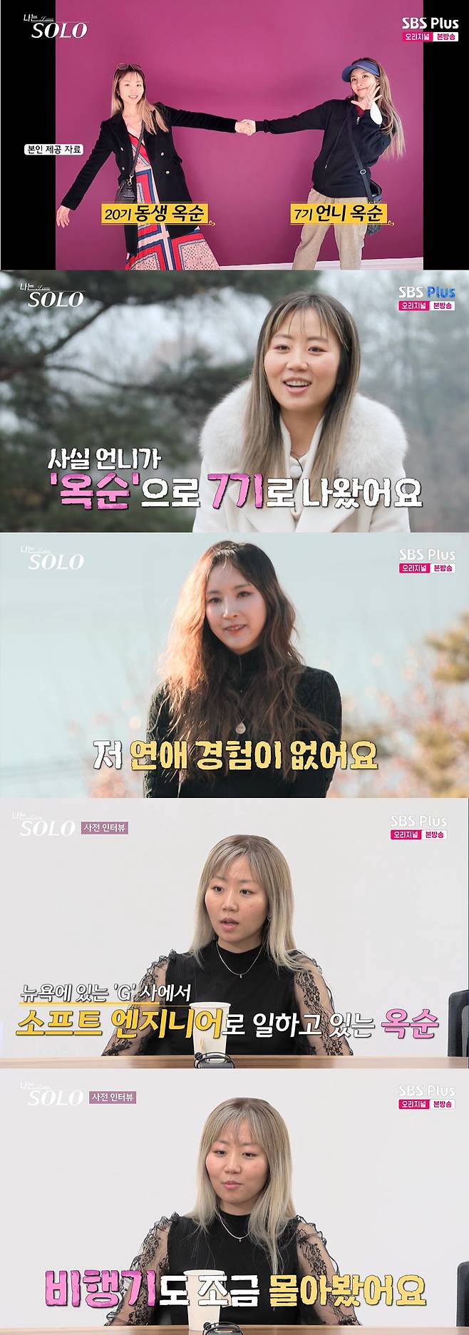 <b>나는솔로</b> 20기 <b>옥순</b>, <b>7기 옥순</b> 친동생…비행기 조종 취미까지