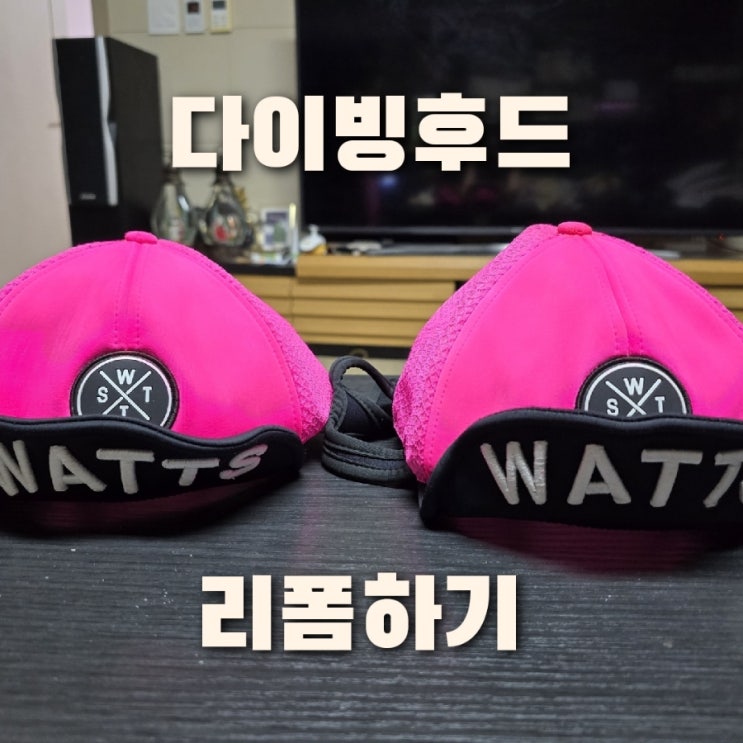  스쿠버 다이빙 후드 리폼 WATTS 모자 페브릭 물감 염색 수리