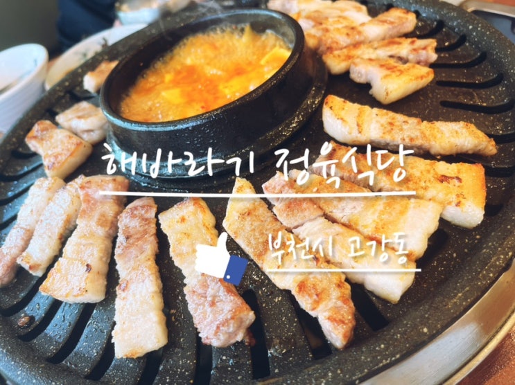  [부천 고강동] 푸짐하고, 맛있다. 부천 고강동 생고기 맛집 해바라기 정육식당!