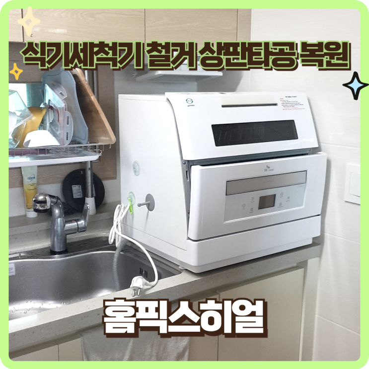  식기세척기철거 상판복원까지 말끔하게 만들어 드려요