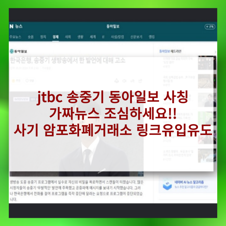  네이버 동아일보 jtbc 한국은행 송중기 사칭 가짜뉴스 속지 마세요!