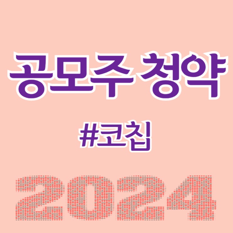  코칩, 최종일 청약건수 466,765건, 균등 0.40주 예상됩니다.