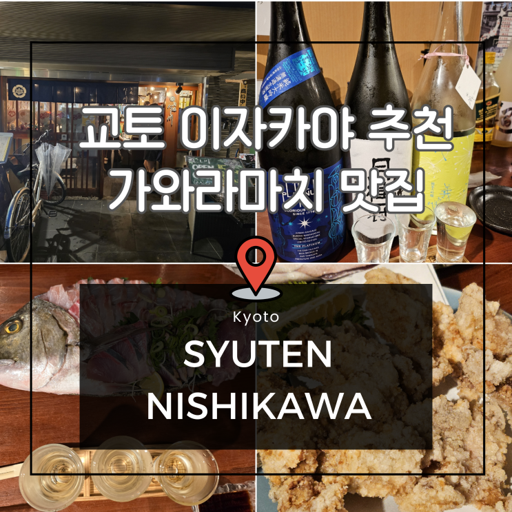  교토 이자카야 추천 가와라마치 맛집 슈텐니시카와 예약방법까지