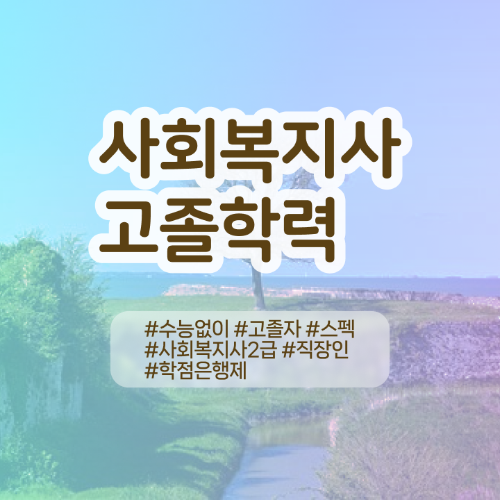  사회복지사 를 학력 상관없이 혼자서 독학으로 수월하게